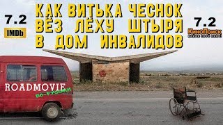 "Как Витька Чеснок вез Леху Штыря в дом инвалидов": Roadmovie по-русски