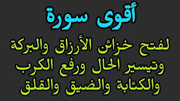 أقوى سورة لفتح خزائن الرزق والبركة والفرج العاجل والشفاء وتيسير الحال ورفع البلاء والضر