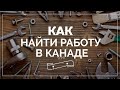 КАК НАЙТИ РАБОТУ В КАНАДЕ НАХОДЯСЬ НЕ В КАНАДЕ / 5 СПОСОБОВ ПОИСКА РАБОТЫ В КАНАДЕ