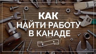 КАК НАЙТИ РАБОТУ В КАНАДЕ НАХОДЯСЬ НЕ В КАНАДЕ / 5 СПОСОБОВ ПОИСКА РАБОТЫ В КАНАДЕ