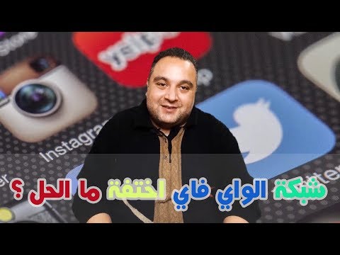 الحلقة 198: شبكة الواي فاي اختفة فجأه ماذا افعل؟ حل مشكلة عدم وجود شبكة الواي فاي فجأة !