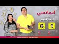 أحمانسي ٠٥ - أنا عايزة فلوس