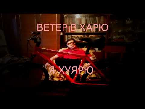 Ivanus ВЕТЕР В ХАРЮ Я ХУЯРЮ Prod LeshaTRG