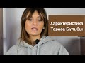 Характеристика Тараса Бульбы в повести Гоголя  "Тарас Бульба"