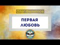 Первая любовь (4.10.20) Олег Филиппов