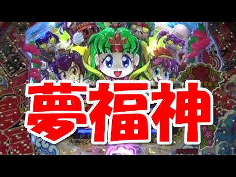 【セル】三共　CRF夢福神 セル】三共 CRF夢福神 CRフィーバー夢福神149ver.（SANKYO