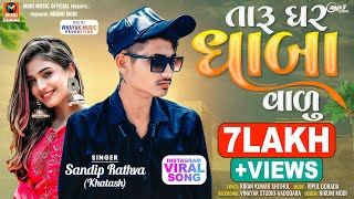 Sandip Rathva New Timli 2023 | Taru Ghar Dhaba Valu | Trending Timli 2023 | Instagram Viral Song