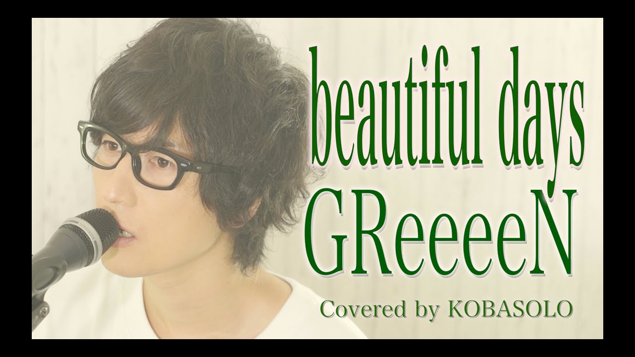 Greeeen Beautiful Days 家売るオンナ 主題歌 Full Covered By コバソロ 歌詞付き Youtube