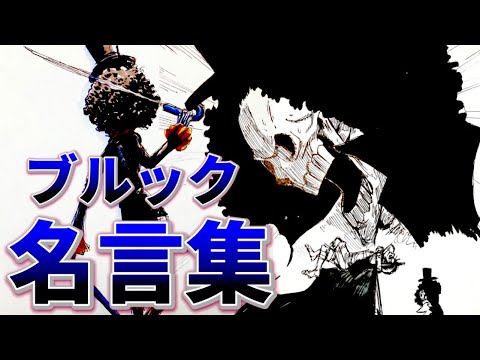 One Piece ブルック好きに送る動画 私 生きててよかった Drawing Brook Youtube