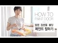 [DIY] 방문, 창문틀, 몰딩 페인트 칠하기 How to PAINT door and windows | 나르tv, NAR