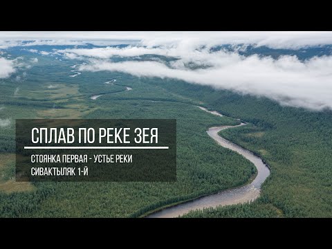 Сплав по Реке Зея.  Устье реки Сивактыляк 1-й