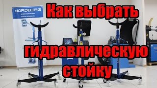 Как выбрать гидравлическую трансмиссионную стойку