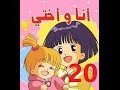 أنا وأختي - الحلقة 20 - جودة عالية - Cartoon Arabic