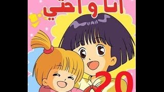 أنا وأختي - الحلقة 20 - جودة عالية - Cartoon Arabic
