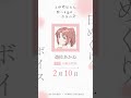 あかね（CV #天海由梨奈 ）の日めくりボイス：2月10日｜TVアニメ『上伊那ぼたん、酔へる姿は百合の花』#上伊那ぼたん