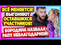 Выгоняют оставшихся участников с поляны! Дом 2 Новости и Слухи (12.01.2021).