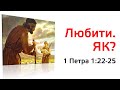 ЯК ЛЮБИТИ БРАТА. Читаємо 1 Петра 1:22-25