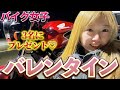 【バイク女子】バレンタイン企画！ バレンタインあげちゃうよ〜！