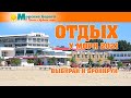 Отдых у моря 2021 - Каталог баз и отелей. Морские курорты Украины.