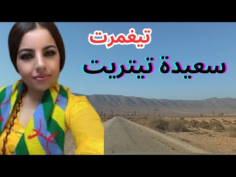 سعيدة تيتريت في اروع اغنية امازيغية يمكنك السماع لها