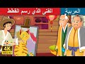 الفتى الذي رسم القطط The Boy Who Drew Cats Story In Arabic ArabianFairyTales 