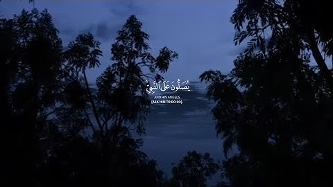 "إِنَّ اللَّهَ وَمَلَائِكَتَهُ يُصَلُّونَ عَلَى النَّبِيِّ" (القارئ الشيخ : هزاع البلوشي)