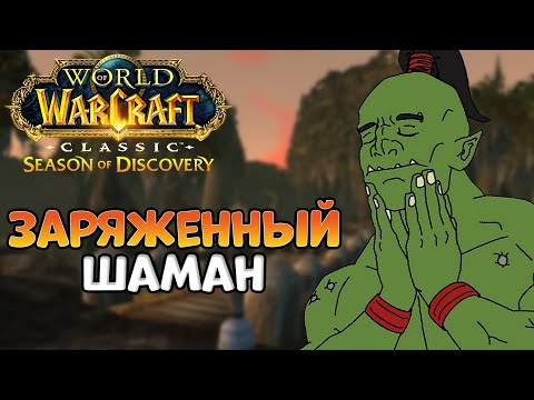 СЕГОДНЯ ВЕЧЕР РЕЙДОВ! - WoW Classic Season of Discovery