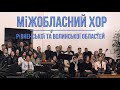 Міжобласний хор у Володимирці 14.03.2020