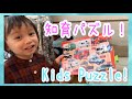 [A kid trying a puzzle for the first time!] 2歳9ヶ月が初めてのパズルに挑戦！