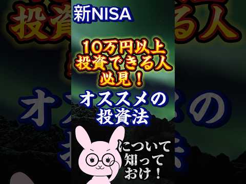【新NISA】〖10万円〗以上投資できる人必見！オススメの投資戦略🔥 #新nisa #投資 #投資信託 #投資戦略 #コアサテライト #お金の勉強