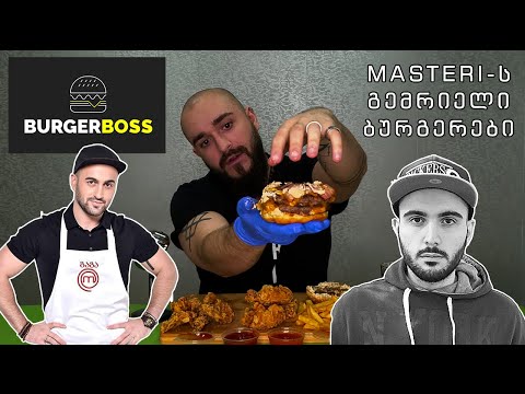 Burger Boss საკმაოდ ძვირი და გემრიელი 👊 Masteri-ს ბურგერები
