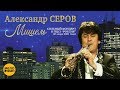 Александр Серов - Мишель (сольный концерт в ГЦКЗ РОССИЯ 25 июня 2001 года.