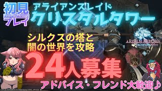 【FF14配信】24人集まれ！クリスタルタワー『シルクスの塔と闇の世界』お手伝い募集！！！o(^▽^)o♥新人Vtuberファイナルファンタジー14／FINALFANTASYXIV