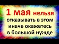 1 мая нельзя отказывать в этом, иначе окажетесь в большой нужде. Народные приметы  Кузьма огородник