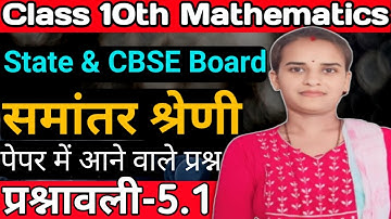 समांतर श्रेणी | Arithmetical Progression |  प्रश्नावली 5.1 - कक्षा 10 गणित by Neha Singh