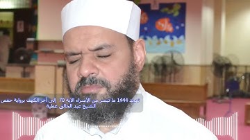 تهجد 1444 ما تيسر من سورة الإسراء الاية 70  إلى آخر سورة الكهف برواية حفص الشيخ عبد الخالق عطية