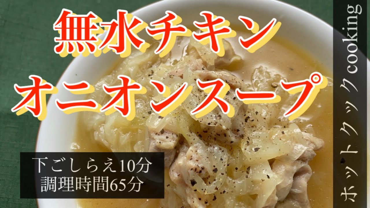 【ホットクック】無水チキンオニオンスープ