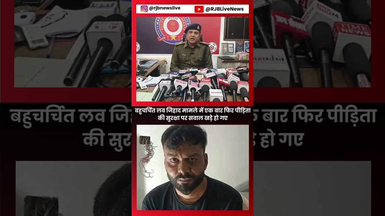 Indore Love Jihad Case: पीड़िता को बयान बदलने की धमकी, सुरक्षा पर फिर सवाल.