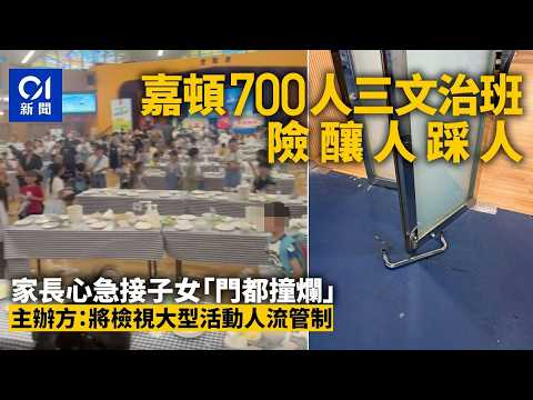 【01秒看新聞】700人三文治班散場混亂撞爛大門 嘉頓：將檢視大型活動人流管制｜01新聞｜大門｜聖公會鄧肇堅中學｜嘉頓｜家長｜三文治