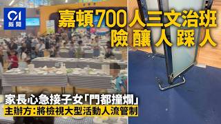 Publication Date: 2026-10-12 | Video Title: 【01秒看新聞】700人三文治班散場混亂撞爛大門 嘉頓：將檢