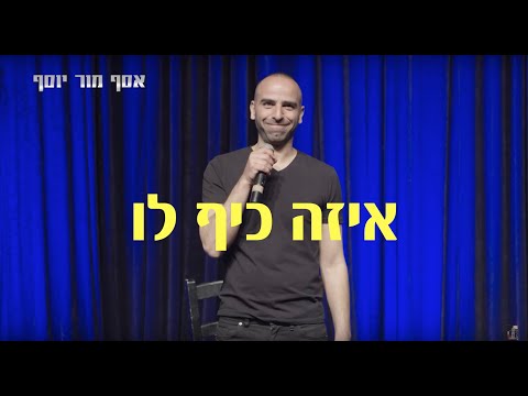 אסף מור יוסף סטנד אפ 8 - איזה כיף לו