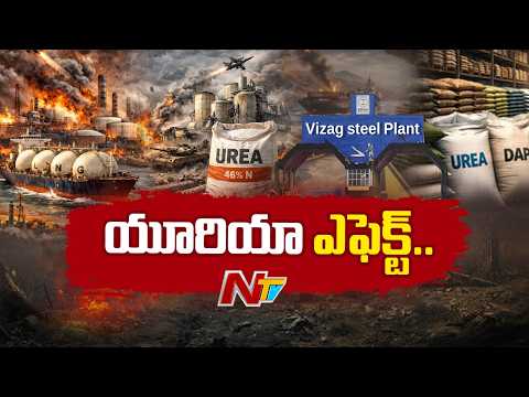 గ్యాస్ కొరత.. మూతపడిన ఇండియన్ ఫార్మర్స్ ఫర్టిలైజర్ కంపెనీలు | Iran - Israel War Effect | NTV Telugu - NTVTELUGU