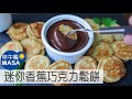 迷你香蕉巧克力鬆餅/Banana Mini Pancake with Chocolate Dip |MASAの料理ABC