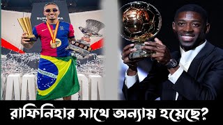 ডমবল জতল বযলন ডঅর রফনহ কন ৫ নমবর? Ballon Dor 2025