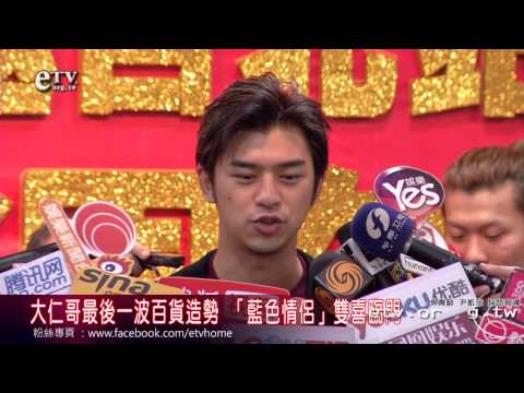 大仁哥最後一波百貨造勢 「藍色情侶」雙喜臨門