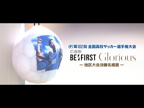 BE:FIRST『Glorious』 開幕直前スペシャルムービー ～地区大会決勝名場面～　第102回全国高校サッカー選手権大会