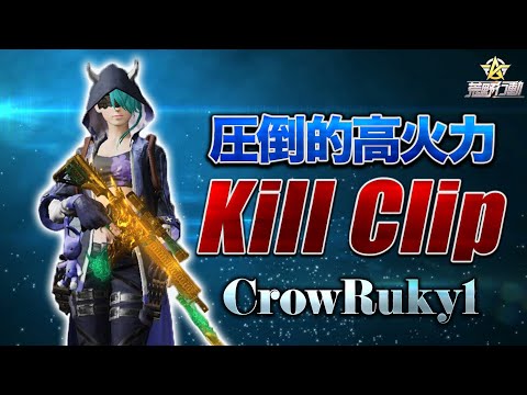 【荒野行動】αDRuky1の手抜きキル集