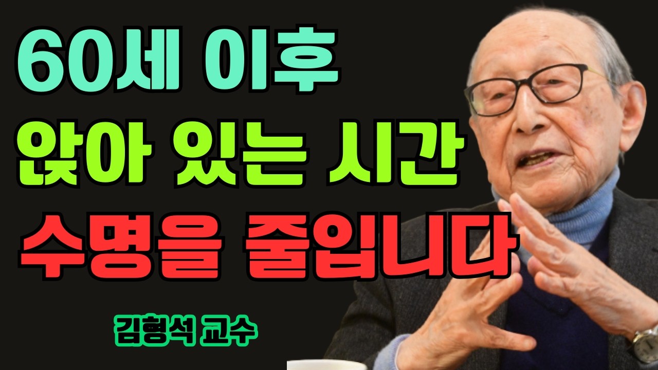 가만히 앉아 있는 습관을 지금 당장 멈추지 않으면 몸은 두 배로 빨리 늙습니다 | 김형석 교수가 밝힌 장수의 비밀