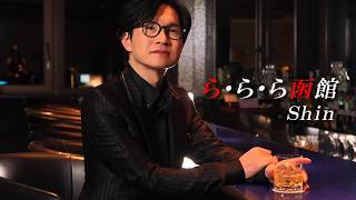Shin『ら・ら・ら函館』ミュージックビデオ
