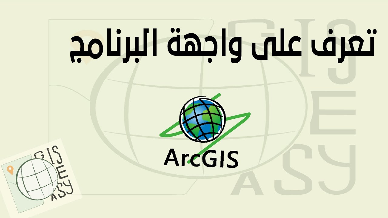 التعرف على واجهة برنامج arcgis disktop 10.8 - YouTube
